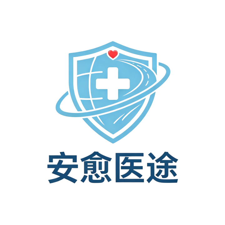 安愈医途